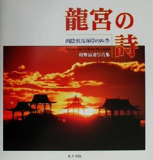 龍宮の詩 山陰但馬海岸の四季 狩野清道写真集