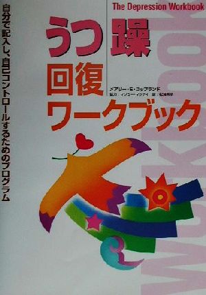 うつ・躁回復ワークブック自分で記入し、自己コントロールするためのプログラム