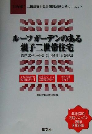 ルーフガーデンのある親子二世帯住宅(13年度) 二級建築士設計製図試験合格マニュアル