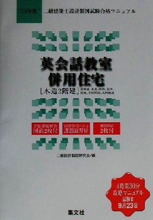 英会話教室併用住宅(13年度) 二級建築士設計製図試験合格マニュアル