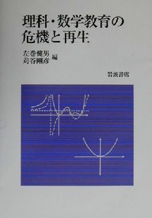 理科・数学教育の危機と再生