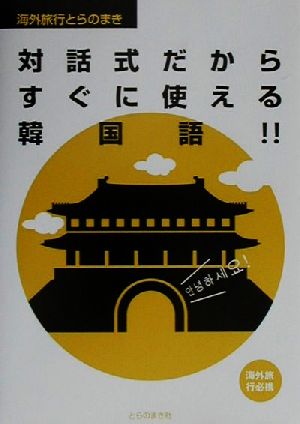 対話式だからすぐに使える韓国語!! 海外旅行とらのまき