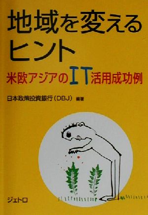 地域を変えるヒント 米欧アジアのIT活用成功例
