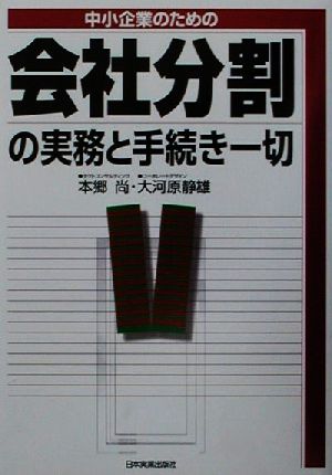 中小企業のための会社分割の実務と手続き一切