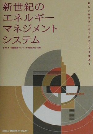 新世紀のエネルギーマネジメントシステム 新しい省エネルギーのかたちを求めて