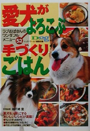 愛犬がよろこぶ手づくりごはん ラブおばさんのワンダフルメニュー52