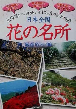 日本全国花の名所厳選67プラス90 北海道から沖縄まで12カ月の花を網羅