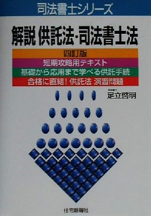 解説供託法・司法書士法 司法書士シリーズ