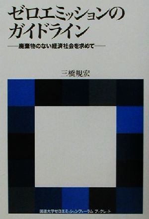 ゼロエミッションのガイドライン 廃棄物のない経済社会を求めて 国連大学ゼロエミッションフォーラムブックレット