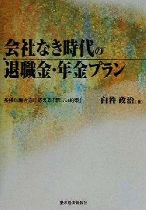 会社なき時代の退職金・年金プラン 多様な働き方に応える「新しい約束」