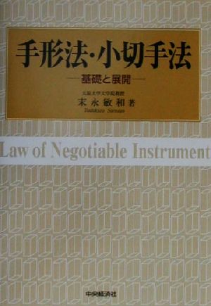 手形法・小切手法 基礎と展開