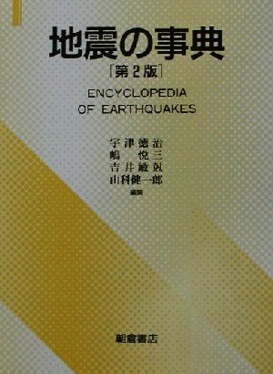 地震の事典