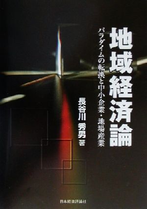 地域経済論 パラダイムの転換と中小企業・地場産業