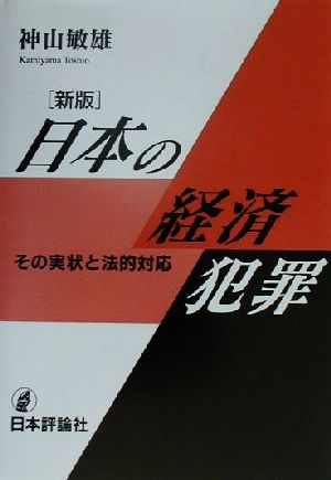 日本の経済犯罪 その実情と法的対応