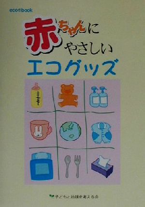 赤ちゃんにやさしいエコグッズ Eco book