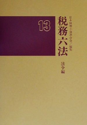 税務六法 法令編(平成13年版)