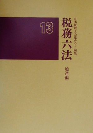 税務六法 通達編(平成13年版)