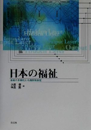 日本の福祉 福祉の多様化と介護保険制度