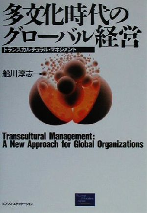 多文化時代のグローバル経営 トランスカルチュラル・マネジメント