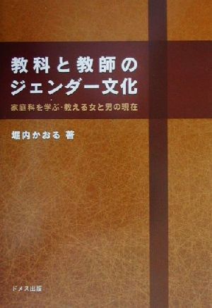 教科と教師のジェンダー文化 家庭科を学ぶ・教える女と男の現在