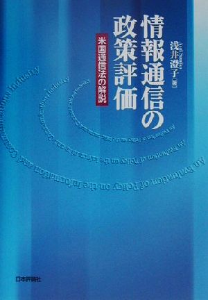 情報通信の政策評価 米国通信法の解説