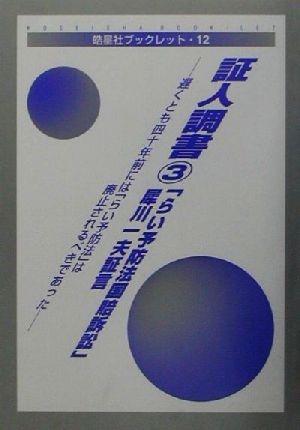 証人調書(3) 遅くとも四十年前には「らい予防法」は廃止されるべきであった-「らい予防法国賠訴訟」犀川一夫証言 皓星社ブックレット12証人調書3