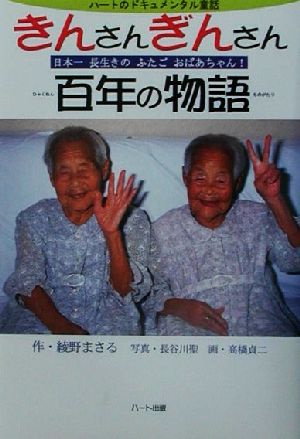 きんさんぎんさん百年の物語日本一長生きのふたごおばあちゃん！ドキュメンタル童話シリーズ