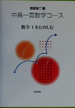 中高一貫数学コース 数学1をたのしむ