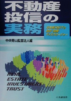 不動産投信の実務 日本版REITの会計・税務・ディスクロージャー