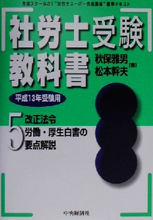 社労士受験教科書(5) 平成13年受験用-改正法令・労働・厚生白書の要点解説