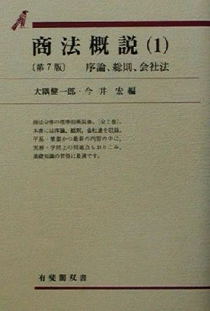 商法概説 第7版(1) 序論、総則、会社法 有斐閣双書