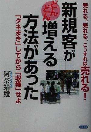 新規客がどんどん増える方法があった 「タネまき」してから「収穫」せよ