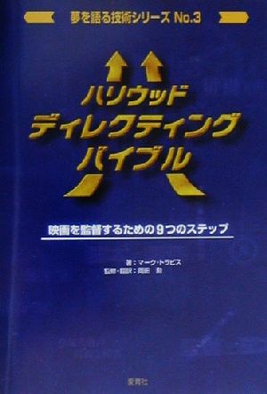 ハリウッド・ディレクティング・バイブル 映画を監督するための9つのステップ 夢を語る技術シリーズNo.3