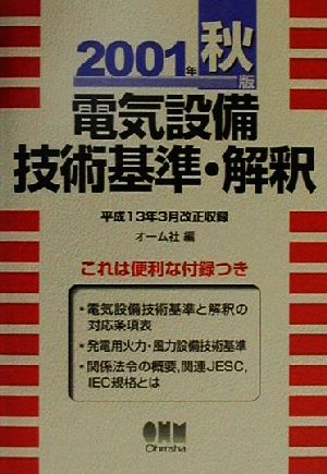 電気設備技術基準・解釈(2001年秋版)