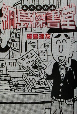 よろず古本綱島探書堂