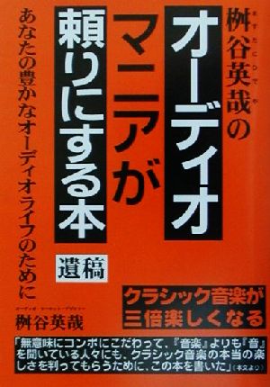 桝谷英哉のオーディオマニアが頼りにする本(遺稿) あなたの豊かなオーディオライフのために-クラシック音楽が三倍楽しくなる