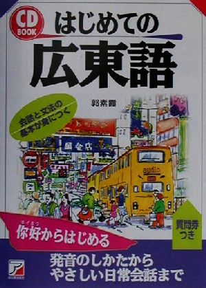 CD BOOK はじめての広東語 アスカカルチャー