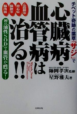 チベット奇跡の薬草「サジ」で心臓病・血管病は治る!! 初の「油性SOD」で血管が甦る！