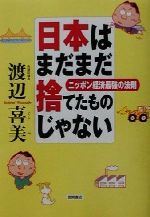 日本はまだまだ捨てたものじゃない ニッポン経済最強の法則