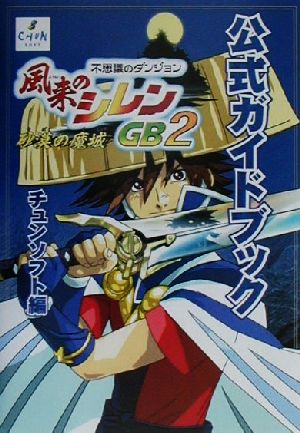 風来のシレンGB2-砂漠の魔城 公式ガイドブック