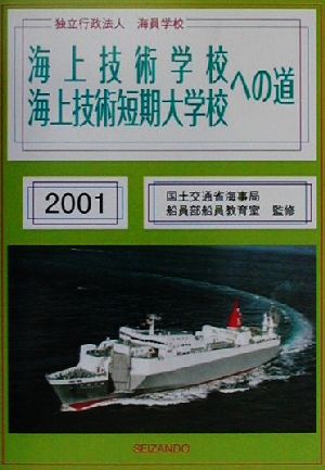 独立行政法人海員学校 海上技術学校・海上技術短期大学校への道(2001)