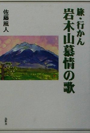 旅・行かん岩木山慕情の歌