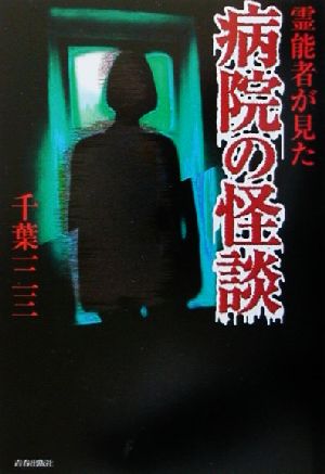 霊能者が見た病院の怪談