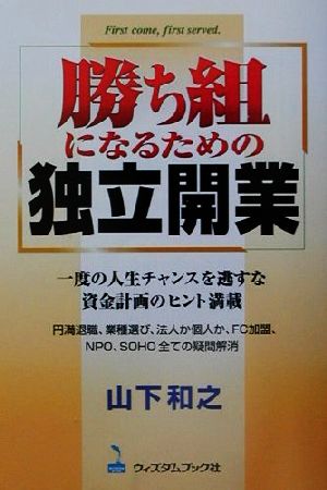 勝ち組になるための独立開業 1度の人生チャンスを逃すな。資金計画のヒント満載