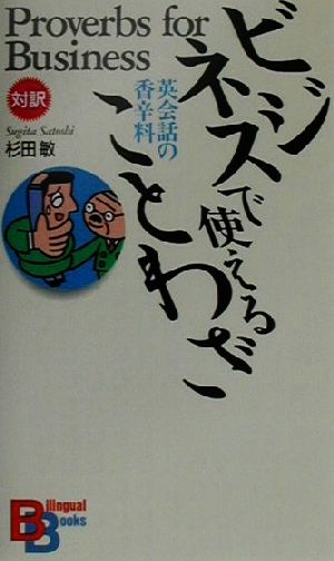 ビジネスで使えることわざ 英会話の香辛料 バイリンガル・ブックス