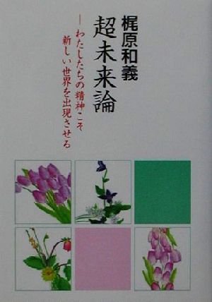 超未来論 わたしたちの精神こそ新しい世界を出現させる COCOROの文庫