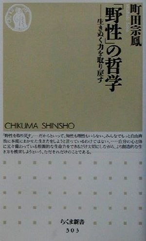 「野性」の哲学 生きぬく力を取り戻す ちくま新書