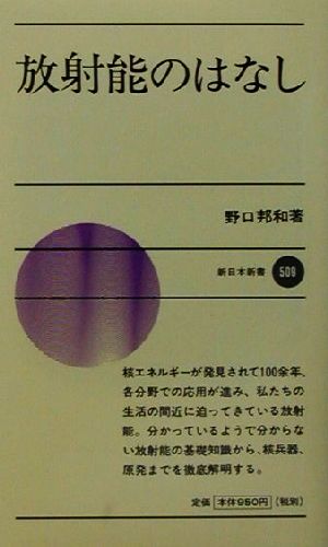 放射能のはなし 新日本新書