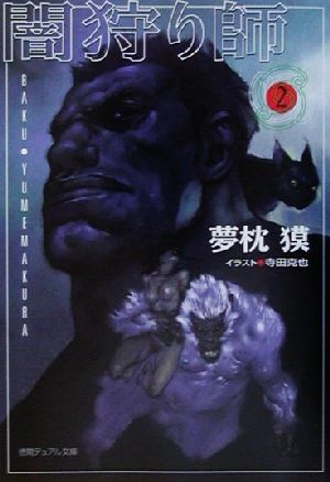 闇狩り師(2)徳間デュアル文庫