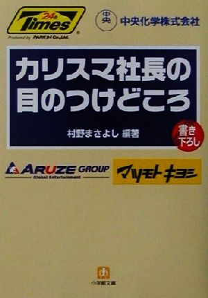 カリスマ社長の目のつけどころ 小学館文庫